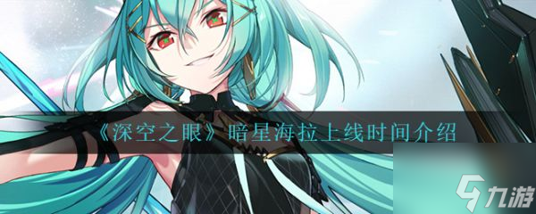 深空之眼暗星海拉上线时间介绍 具体一览