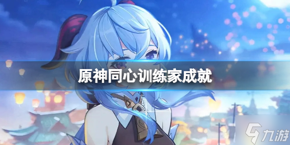《原神》同心训练家成就 同心训练家怎么完成