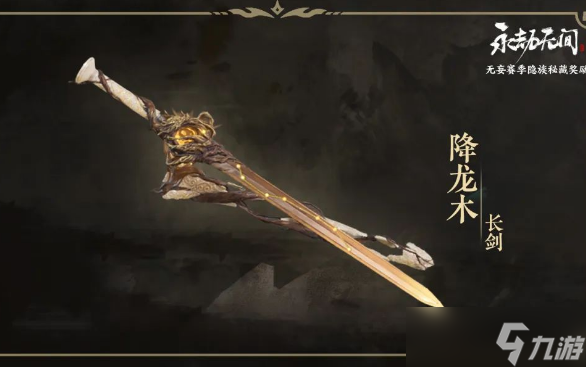 《永劫无间》长剑降龙木获得方法