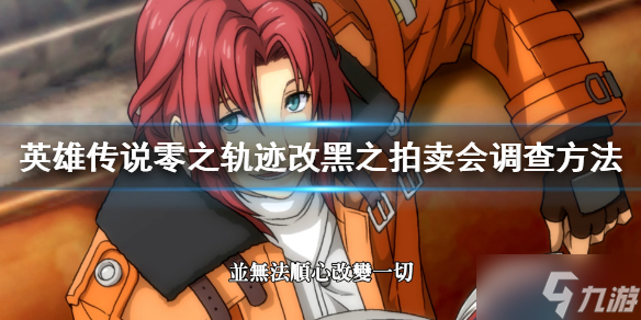 《英雄传说零之轨迹改》黑之拍卖会怎么调查
