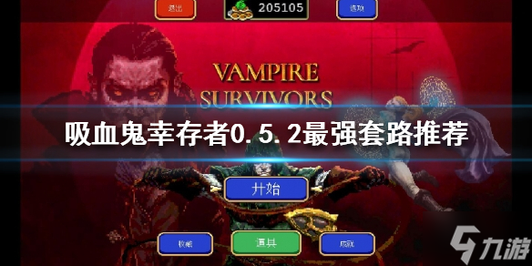 《吸血鬼幸存者》新版本怎么玩？0.5.2最强套路推荐速参考