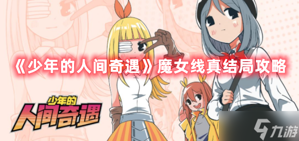 《少年的人間奇遇》魔女線真結(jié)局攻略