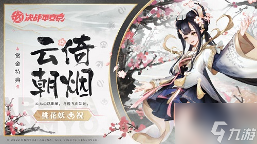 决战平安京桃花妖云倚朝烟皮肤怎么获取 具体介绍