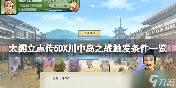 《太阁立志传5DX》川中岛之战触发条件一览 川中岛之战怎么触发？