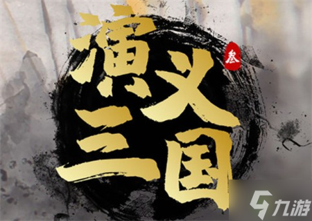 演义三国叁武将战力提升攻略
