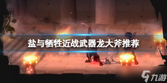 《盐与献祭》近战武器用什么？近战武器推荐