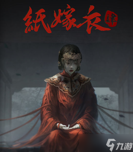 《纸嫁衣4》全关卡通关攻略