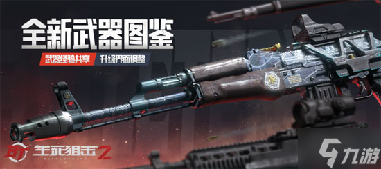 《生死狙擊2》全新武器圖鑒 槍械經(jīng)驗共享