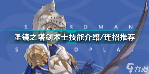 圣镜之塔剑术士技能介绍/连招推荐 圣境之塔剑术士技能攻略