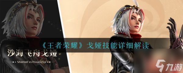王者荣耀戈娅技能详细解读 王者荣耀戈娅技能怎么样