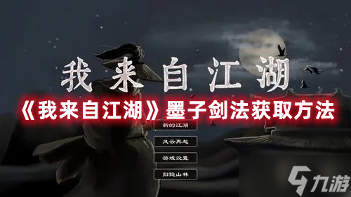 《我来自江湖》墨子剑法获取方法