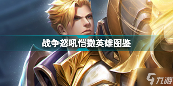 戰(zhàn)爭怒吼愷撒怎么樣 戰(zhàn)爭怒吼愷撒技能圖鑒