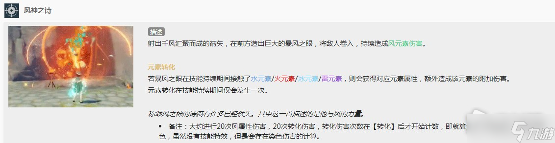 《原神》温迪技能介绍​