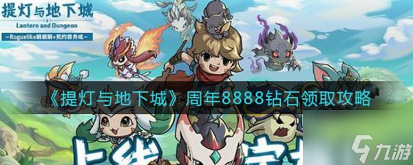 提灯与地下城怎么领取8888钻石 提灯与地下城周年8888钻石领取攻略