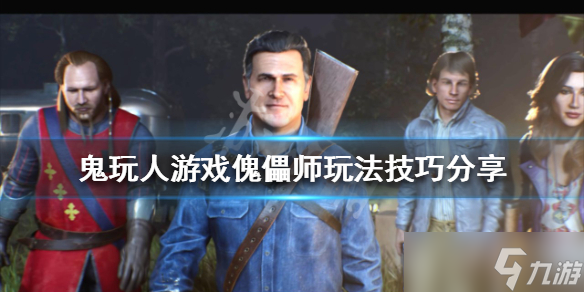 《鬼玩人游戏》傀儡师怎么玩？傀儡师玩法技巧分享