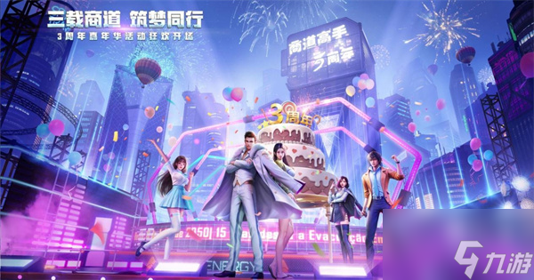 商道高手三周年庆典预约开启！多重惊喜福利相送，神秘代言人即将揭晓