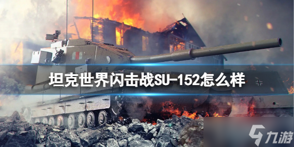 《坦克世界闪击战》SU-152怎么样 SU-152坦克图鉴