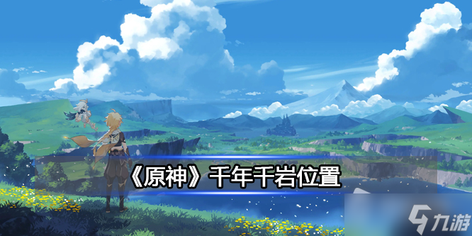 《原神》千年千岩位置详解