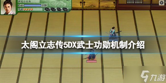 《太阁立志传5DX》武士功勋有什么用