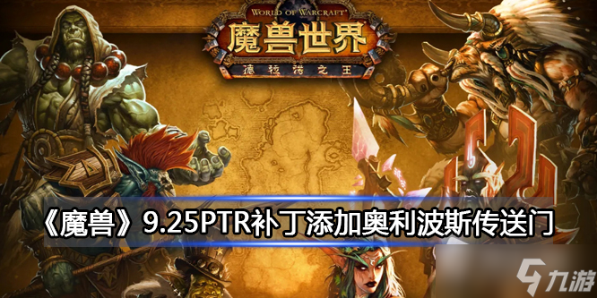 《魔兽》9.25PTR补丁添加奥利波斯传送门详解