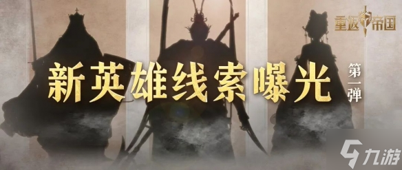 《重返帝国》S2赛季新英雄爆料 S2赛季有哪些新英雄加入