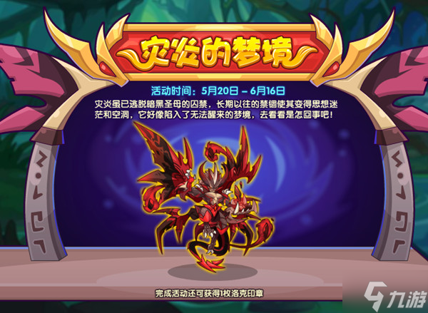 洛克王国灾炎的梦境怎么玩？灾炎的梦境活动流程攻略