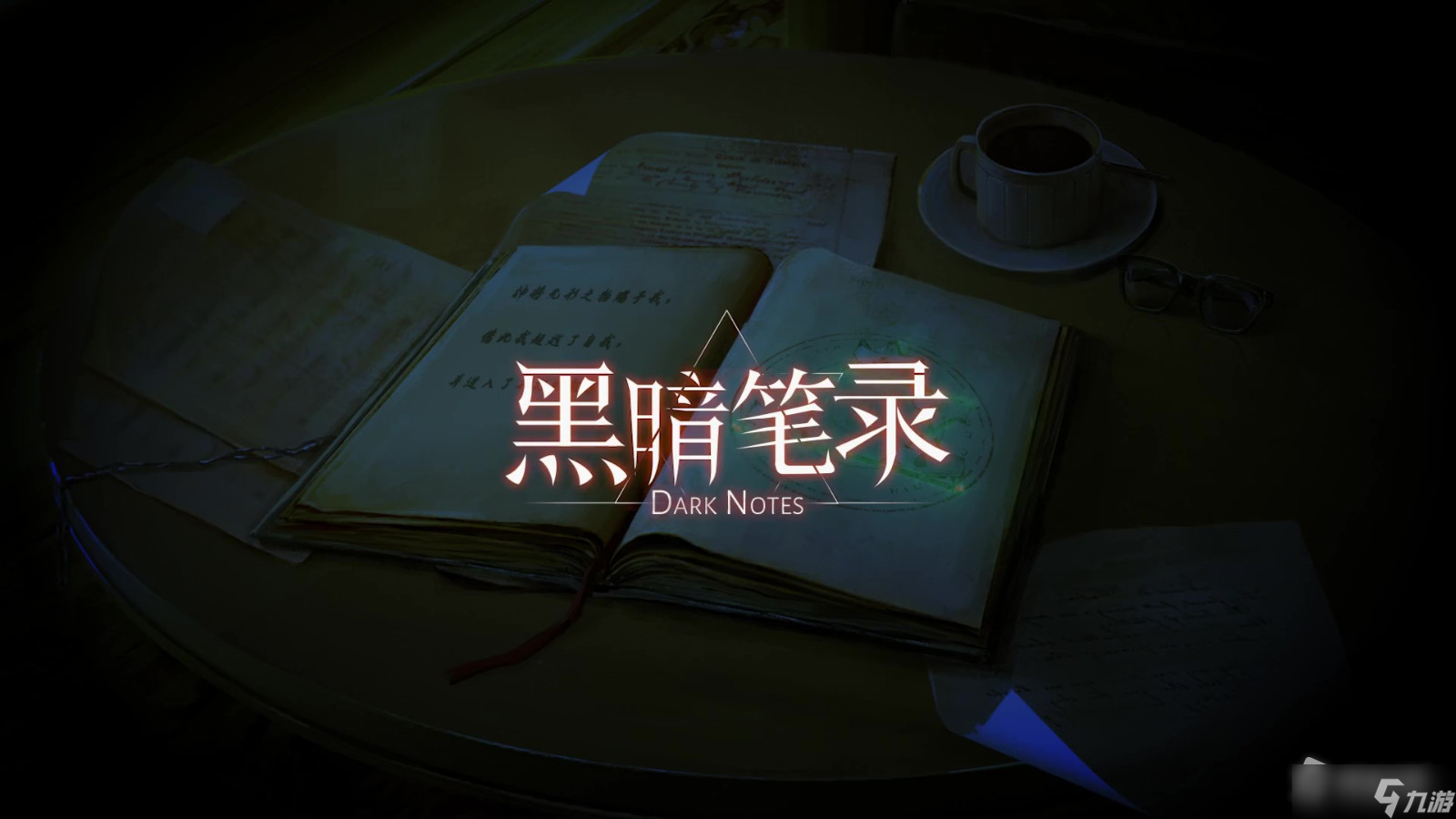 《黑暗笔录》预约平台详解