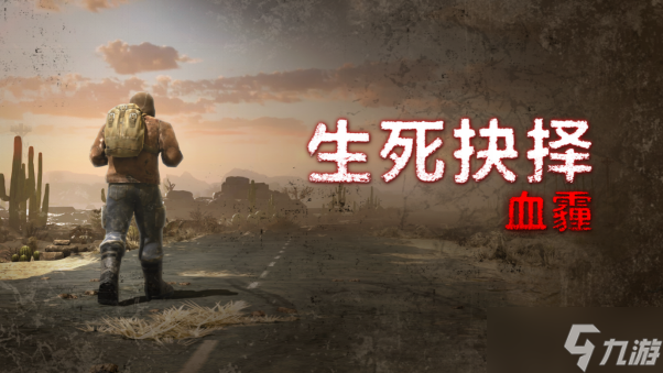 动作生存类角色扮演游戏《生死抉择：血霾》 已在STEAM上发售啦！