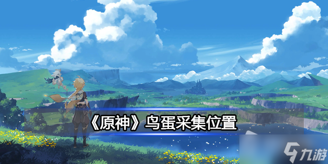 《原神》鸟蛋采集位置详解
