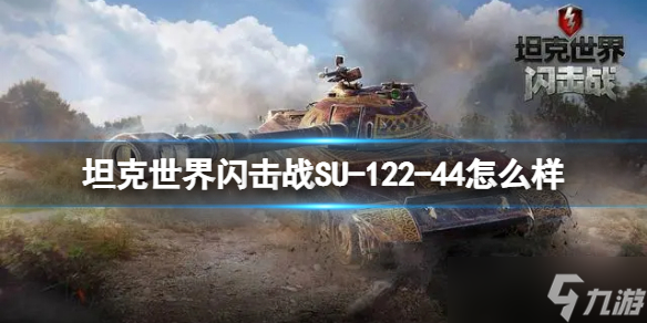 《坦克世界闪击战》SU-122-44怎么样 SU-122-44坦克图鉴