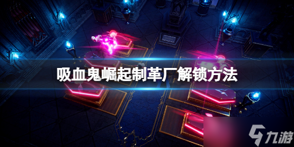 《吸血鬼崛起》怎么制作皮革？Vrising制革厂解锁方法