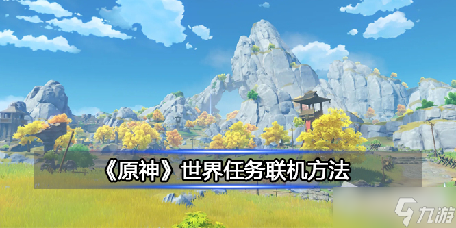 《原神》世界任务联机方法