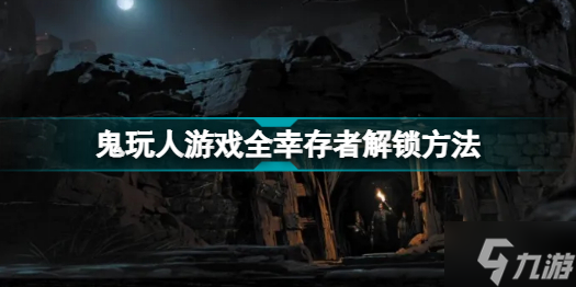 鬼玩人游戏幸存者怎么解锁 鬼玩人游戏全幸存者解锁方法