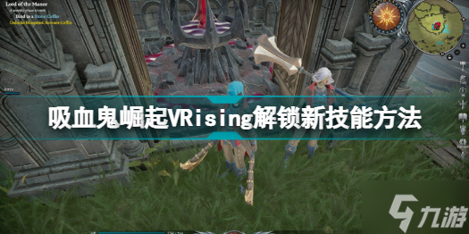 VRising怎么解锁新技能 吸血鬼崛起VRising解锁新技能方法