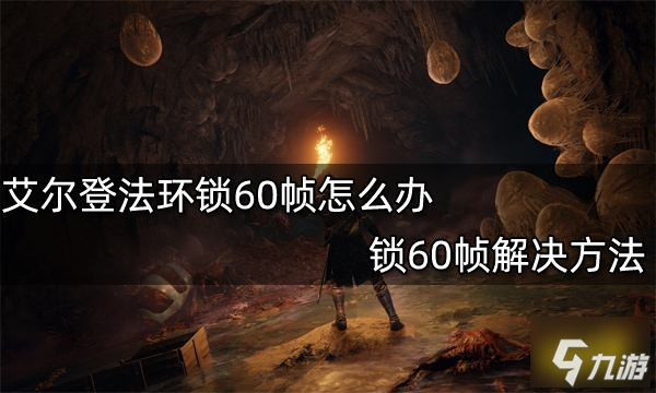艾尔登法环锁60帧怎么办 锁60帧解决方法