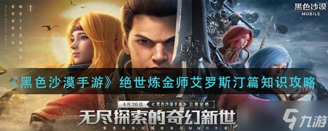 <a id='link_pop' class='keyword-tag' href='https://www.9game.cn/hssmmobile/'>黑色沙漠手游</a>绝世炼金师艾罗斯汀篇知识介绍一览