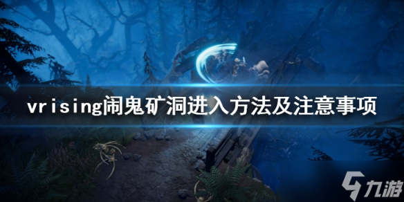 《吸血鬼崛起》鬧鬼礦洞在哪里 鬧鬼礦洞進入方法及注意事項