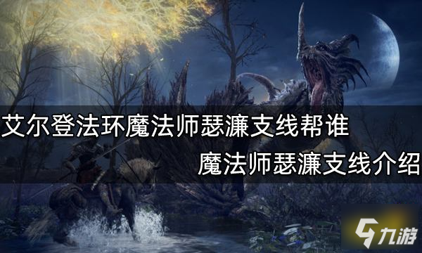 艾尔登法环魔法师瑟濂支线任务攻略