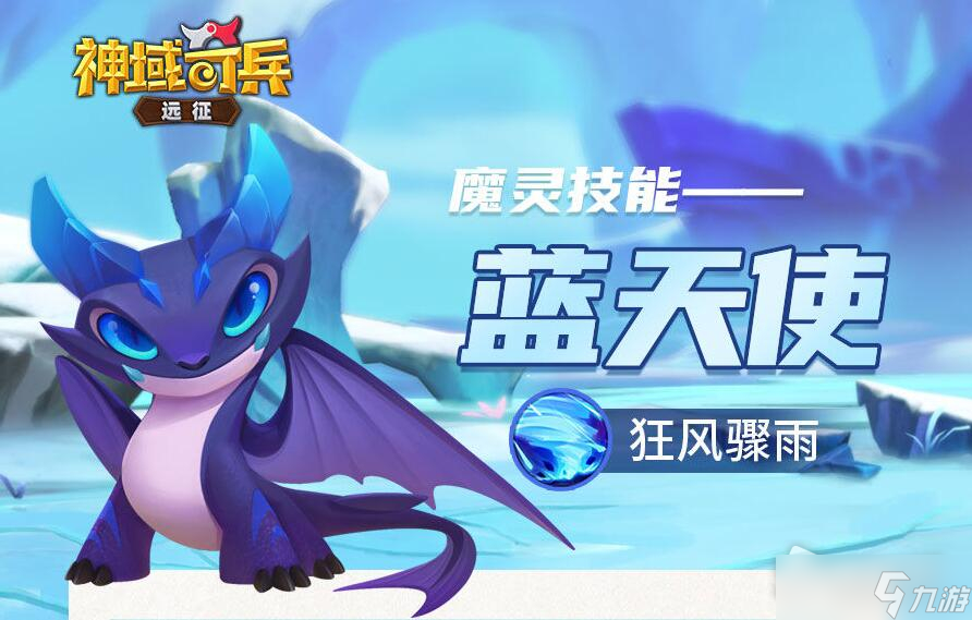 《神域奇兵：远征》魔灵蓝天使介绍