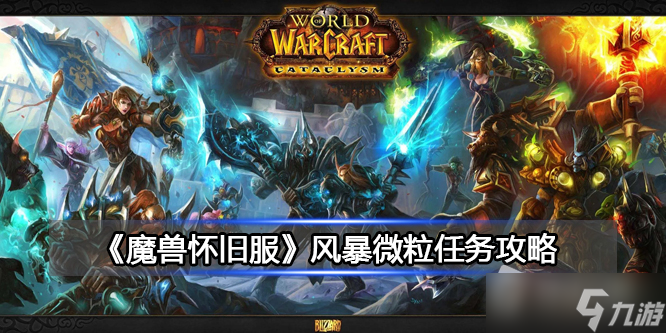 《魔兽世界》北风苔原风暴微粒任务攻略