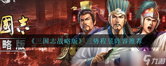 三国志战略版三势程昱阵容搭配推荐一览