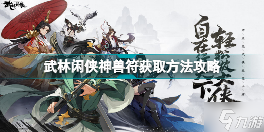 武林闲侠神兽符怎么获取 武林闲侠神兽符获取方法攻略