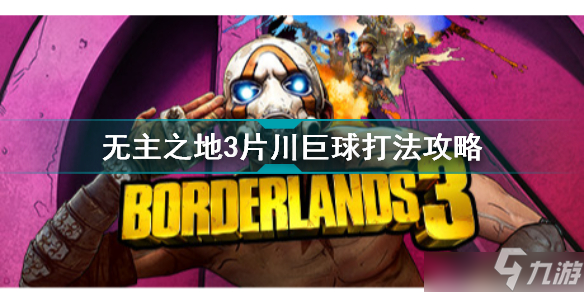 无主之地3主线任务：轨道激光炮怎么完成？主线任务：轨道激光炮任务完成攻略分享