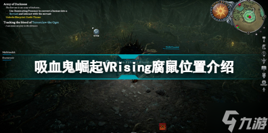 VRising腐鼠在哪 吸血鬼崛起VRising腐鼠位置介绍