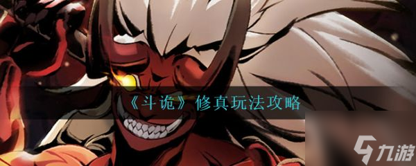 斗诡修真玩法攻略 具体介绍