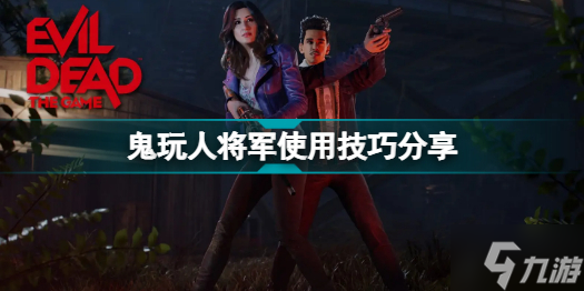 鬼玩人游戏将军怎么玩 鬼玩人将军使用技巧分享