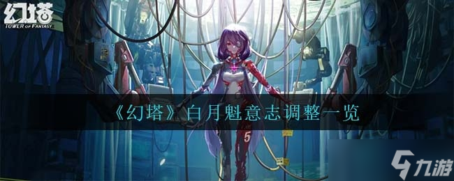 幻塔白月魁意志调整介绍一览
