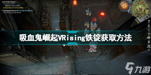 VRising铁锭配方怎么获取 吸血鬼崛起VRising铁锭获取方法