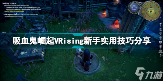 VRising新手有哪些技巧 吸血鬼崛起VRising新手實(shí)用技巧分享