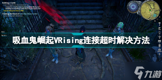 VRising连接超时怎么办 吸血鬼崛起VRising连接超时解决方法